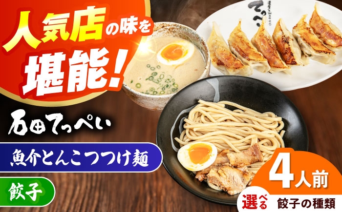 
                  【選べる餃子種類】【4人前】石田てっぺい 濃厚とんこつ魚介つけ麺＆餃子 4人前セット 冷凍 餃子 ギョーザ つけ麺 つけめん 惣菜 おかず 国産 大阪府高槻市/無人屋 [AOCX041-042]
                