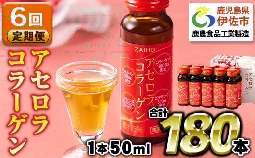 isa627 【6回定期便】コラーゲンドリンク アセロラコラーゲン(50ml×30本×6回・合計180本) グルコサミン シトルリン コエンザイムQ10 ヒアルロン酸 ビタミンC 配合 国産 美容 コラーゲン飲料 アセロラ ドリンク 【財宝】