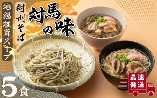 【お中元対象】【対馬の味】対州 そば / 孝行麺 / 地鶏 椎茸 スープ セット 詰め合わせ《対馬市》【「匠」運営協議会】九州 長崎 麺 ご当地 [WBL001]