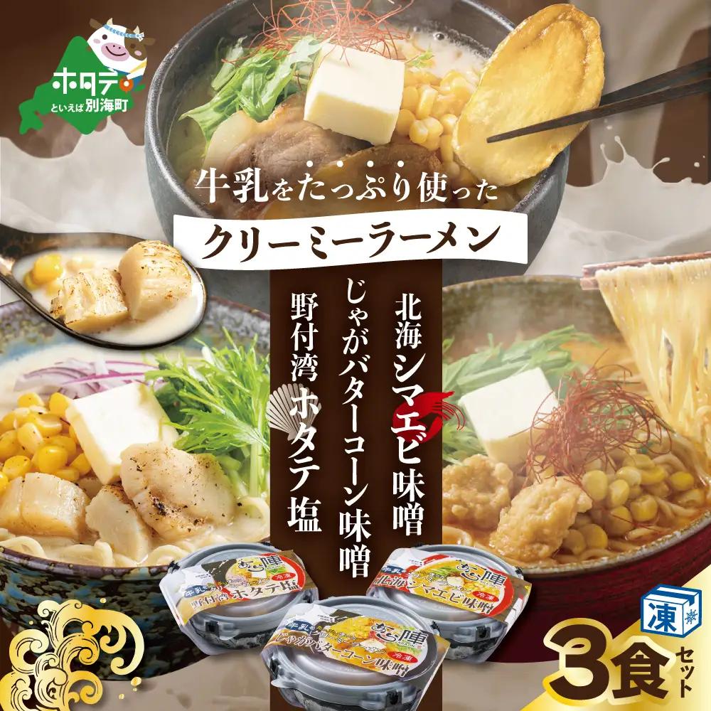 牛乳をたっぷり使ったクリーミーラーメン 北海シマエビ味噌×1食+野付湾ホタテ塩×１食+じゃがバターコーン味噌×1食(合計3食セット) ホタテ ラーメン 北海道