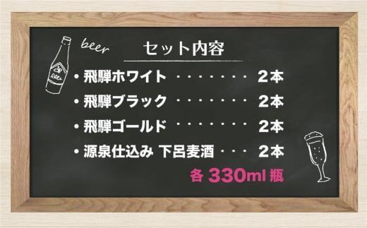 飛騨の地ビール 飲み比べ 8本セット（4種×各2本 ホワイト/ブラック/ゴールド/下呂麦酒）| ビール 地ビール クラフトビール 麦酒 エール ライトエール ダークラガー ラガー 飛騨高山 地ビール飛
