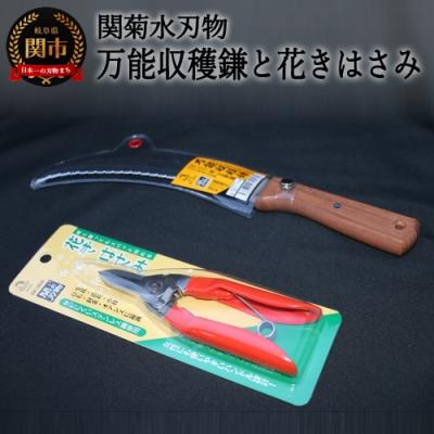 ふるさと納税 関市 万能収穫鎌と花きはさみのセット
