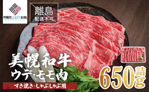 【肉の割烹田村】美幌和牛ウデ・モモ肉（すき焼き・しゃぶしゃぶ用）650g詰 【配送不可地域：離島】 牛肉 牛 和牛 すき焼き しゃぶしゃぶ 北海道 美幌町 送料無料 BHRJ002