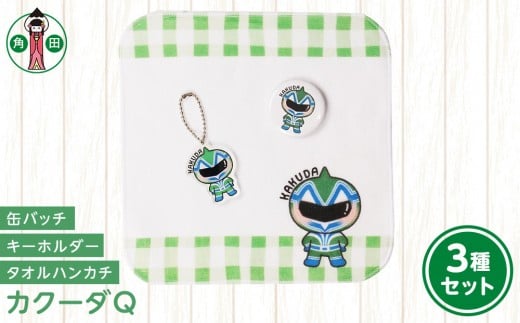 
            オリジナルイラスト　カクーダQ3種セット　タオルハンカチ　缶バッチ　アクリルキーホルダー
          