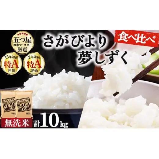 令和7年産「無洗米食べ比べ」さがびより5㎏夢しずく5㎏ 計10㎏