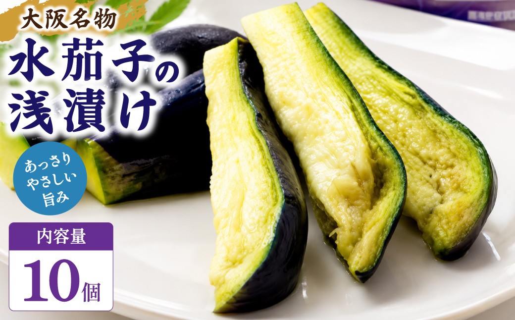 
                  【大阪名物】 大阪泉州 水なす浅漬け 10個入り ｜ 水ナス 水なす なす ナス 茄子 水茄子 泉州水なす なすび ナスビ ナス漬け 漬物 漬け物 つけもの ぬか漬け 浅漬け 泉州名産品 大阪土産 大阪名品 お土産 大阪府 阪南市
                