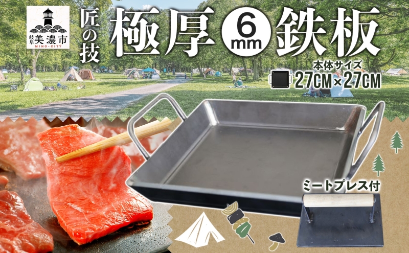 【ふるさと納税】極厚鉄板 27cm×27cm ＆ ミートプレス セット 6mm 極厚 鉄板 キャンプ BBQ バーベキュー 焼肉 ギア 調理器具 スキレット プレート 鉄 料理 調理 アウトドア ステーキ 匠 手作り 職人 無骨 黒皮鉄板 送料無料 西部工業 岐阜県 【 美濃市 】 
