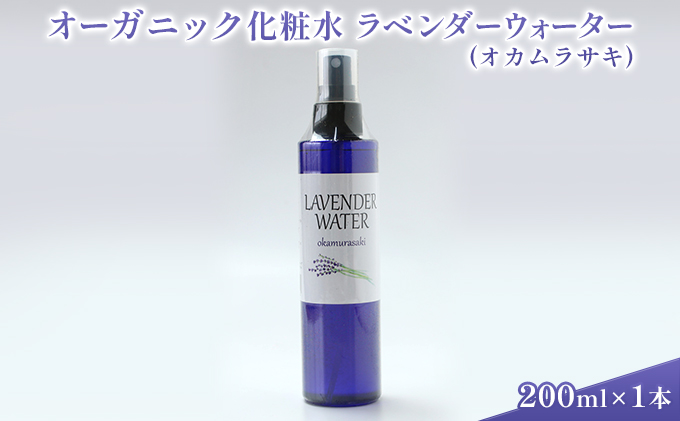 オーガニック化粧水 ラベンダーウォーター(オカムラサキ) 200ml 美容 グッズ スキンケア 浅間山 高原 大切 有機栽培 伏流水 自然 保湿 