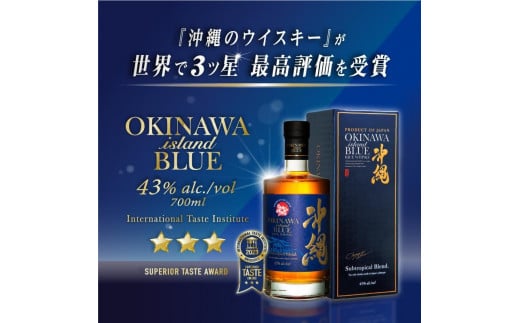 2025年SFWC 最高金賞受賞 沖縄BLUE 43度 700ml｜那覇市 お酒 洋酒 ウィスキー 人気 ギフト 沖縄 BLUE  久米仙酒造 SFWC 最高金賞受賞 高級  飲み比べ
