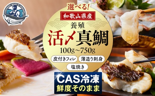 
                  ［選べる真鯛3種・選べる容量］活〆 真鯛　薄造り刺身 or 皮付きフィレカット or 塩焼き（3・4・5パック）
                