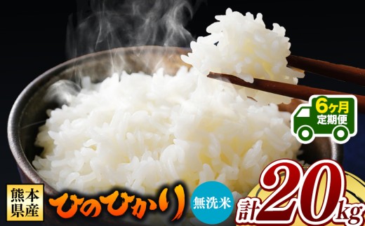 【 新米予約 】【 定期便6回 】令和8年産 熊本県産 ひのひかり 無洗米 20kg |  熊本 和水町 小分け 5kg 単位 5kg 10kg 15kg 20kg 25kg 30kg 熊本県 熊本 くまもと  単一米 単一原料米 こめ 米 ごはん 銘柄米 日本遺産 返礼品