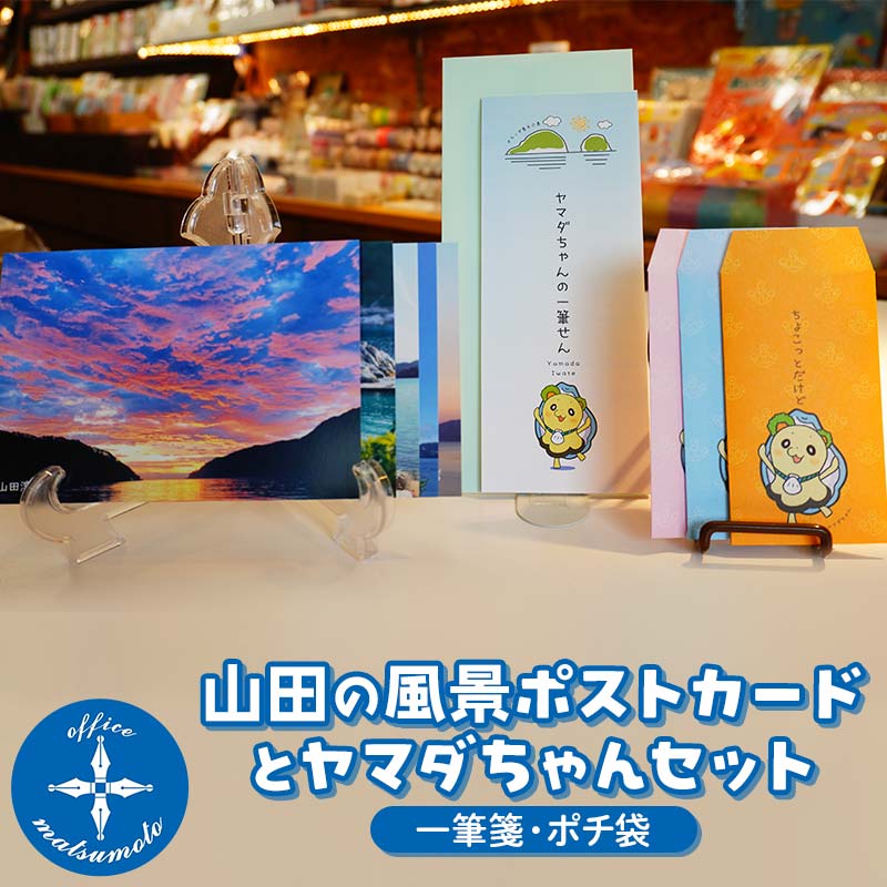 【ふるさと納税】山田の風景ポストカード5枚・ヤマダちゃん（一筆箋・ポチ袋）セット Office マツモト岩手県 三陸 三陸山田 山田町 文具 手紙 便箋 ゆるキャラ YD-850