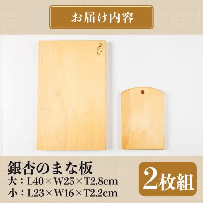  銀杏のまな板 耐水加工 2枚組 通 (大：L40×W25×T2.8cm / 小：L23×W16×T2.2cm) 台所 キッチン 調理道具 調理 料理 日用品 銀杏材 銀杏 【opbs006】【くにさ