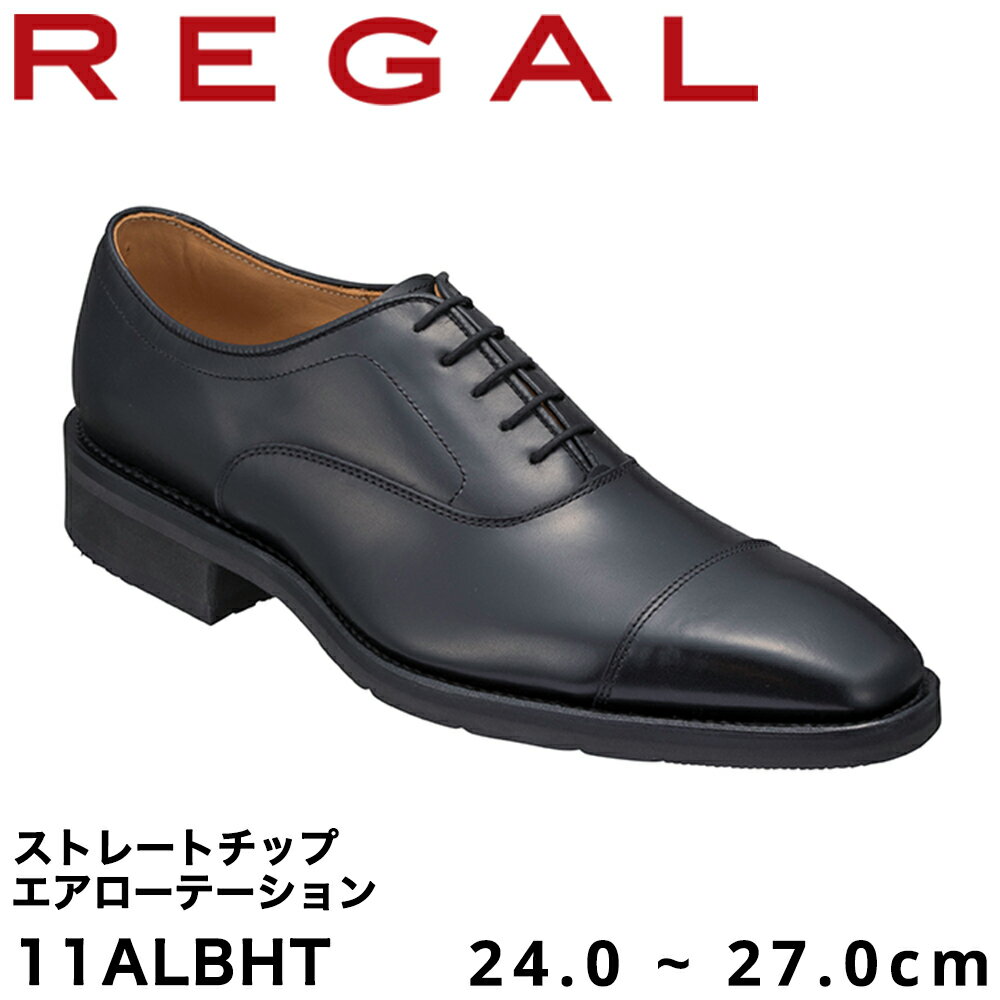 【ふるさと納税】REGAL 11ALBHT ストレートチップ ブラック エアローテーション 24.0〜27.0cm リーガル ビジネスシューズ 革靴 紳士靴 メンズ