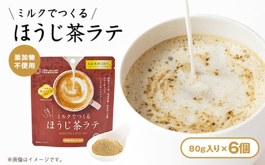 
                  ＜お試し6個入り＞添加物なし 国産原料100%　ミルクでつくるほうじ茶ラテ80g【1749816】
                