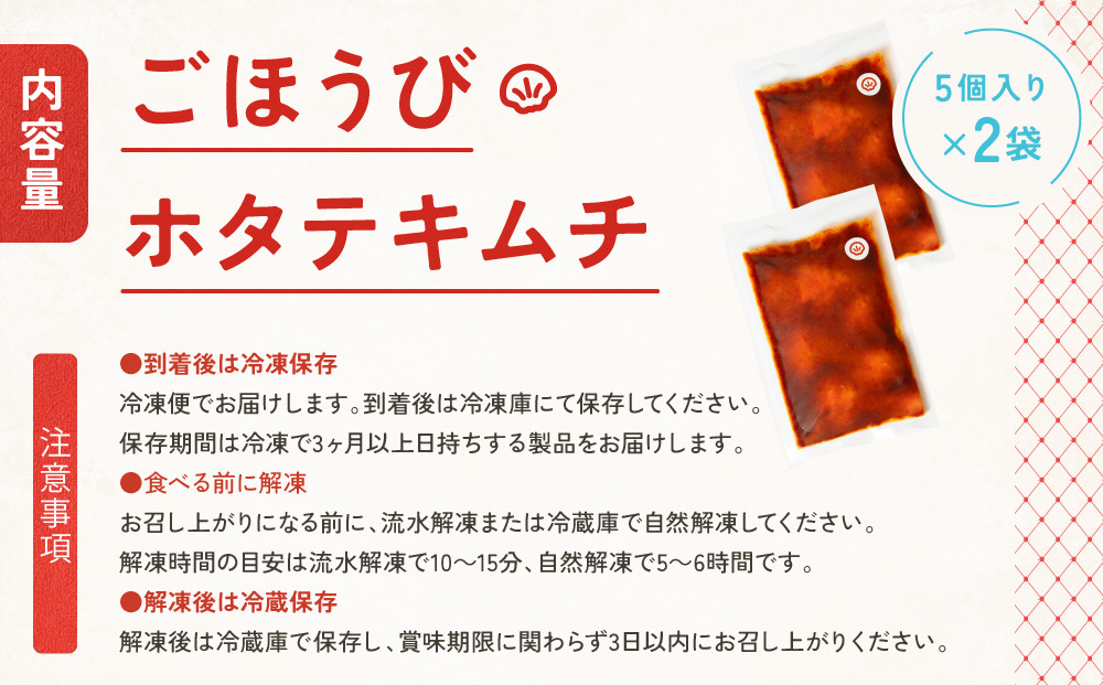 【ごほうびキムチ】ホタテキムチ（5個入り×2袋）【 キムチ 神奈川県 小田原市 】