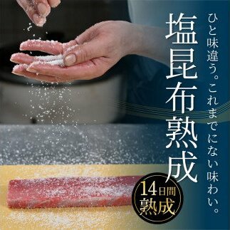 KGP018　緊急支援 芸西村本気の人気海鮮『塩昆布14日間熟成 本マグロ（赤身）柵（4P）』本まぐろ 刺身 刺し身 魚 惣菜 海鮮丼 魚介類 食べきりサイズ 小分け 冷凍 天然 ギフト お祝い フー