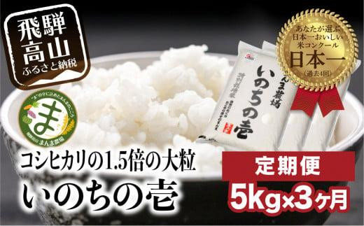 
            【定期便 3ヶ月】（（全3回）【定期便 3ヶ月】 飛騨いのちの壱 5kg 特別栽培米 岐阜県産 令和７年産 新米 | 米 金賞受賞農家 お米 大粒 飛騨高山 まんま農場 LT104
          