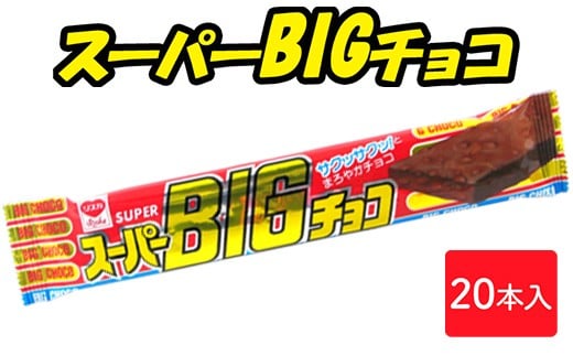 
            スーパービッグチョコ 20本入｜駄菓子 お菓子 スナック菓子 おやつ おつまみ 昭和 まとめ買い 個包装 業務用 景品 やおきん リスカ 菓道
          