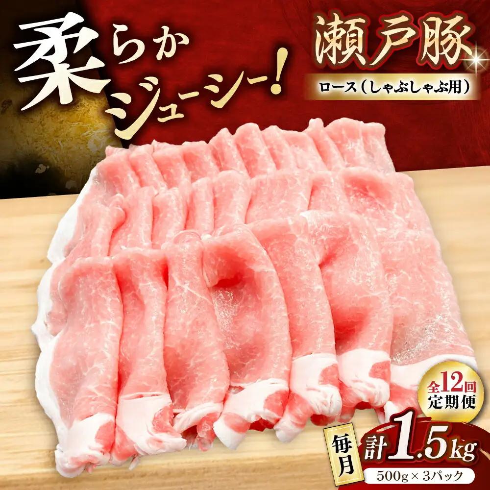 【全12回定期便】瀬戸豚 ロースしゃぶしゃぶ用 1.5kg / 豚肉 しゃぶしゃぶ [BBBQ167] 豚肉定期便