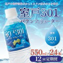 【ふるさと納税】【12回定期便】室戸301バランスウォーター　550ml×24本入 硬度301 水 ミネラルウォーター ペットボトル 飲料水 健康 高知県 室戸市 国産 送料無料