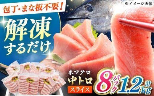 【1週間以内発送】【通常配送】本マグロ 中トロ スライス 8P(1.2kg) 《対馬市》【対海】[WAH044] スピード発送 最速発送 最短発送