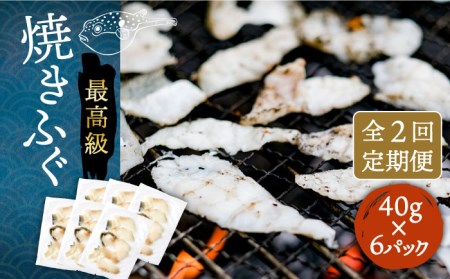 【全2回定期便】焼きふぐ 40g×6パック 《壱岐市》【なかはら】[JDT074] 焼き魚 焼き魚 焼き魚 焼き魚 焼き魚 焼き魚