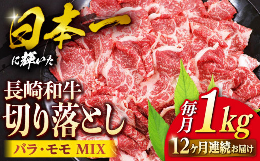 【12回定期便】 和牛 切り落とし 長崎和牛 切り落とし （バラ・モモMIX）約1kg   ＜株式会社 黒牛＞ [CBA063] 切り落とし 牛肉 切り落とし 冷凍 国産 牛肉 きりおとし 切り落とし 