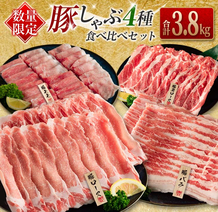【ふるさと納税】数量限定 豚しゃぶ 4種 食べ比べ セット 合計3.8kg 豚肉 ポーク 国産 食品 豚ロース 豚肩ロース 豚バラ 豚モモ しゃぶしゃぶ 個包装 おかず おつまみ 弁当 おすすめ 詰め合わせ 万能食材 ご褒美 お祝い 記念日 お取り寄せ おすそ分け 宮崎県 日南市 送料無料