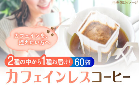コーヒー カフェインレスドリップパック60個 コーヒー[XBE063]