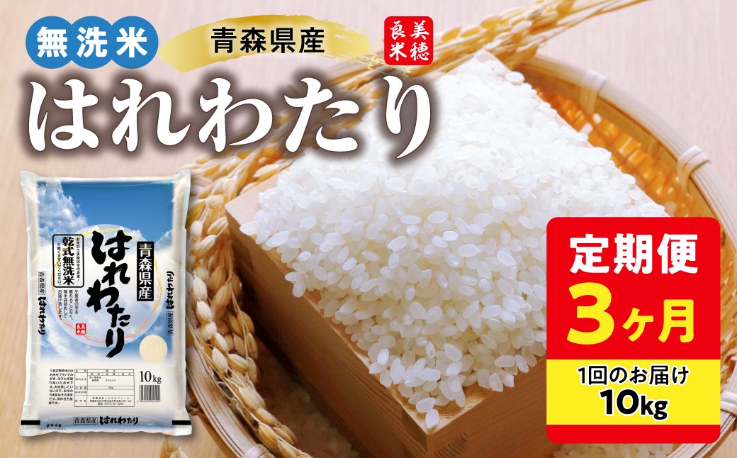 
                  【定期便 3ヶ月】 青森県産 無洗米 10kg はれわたり 令和7年産 （精米）【特A】 米 こめ コメ ごはん ご飯 青森県 五所川原市
                