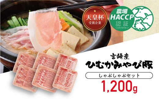 
第56回天皇杯受賞企業「香川畜産」しゃぶしゃぶセット　1,200g
