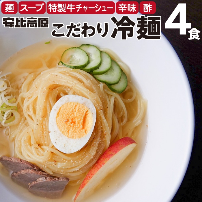 X-013-B 【安比高原】 こだわり冷麺4食セット