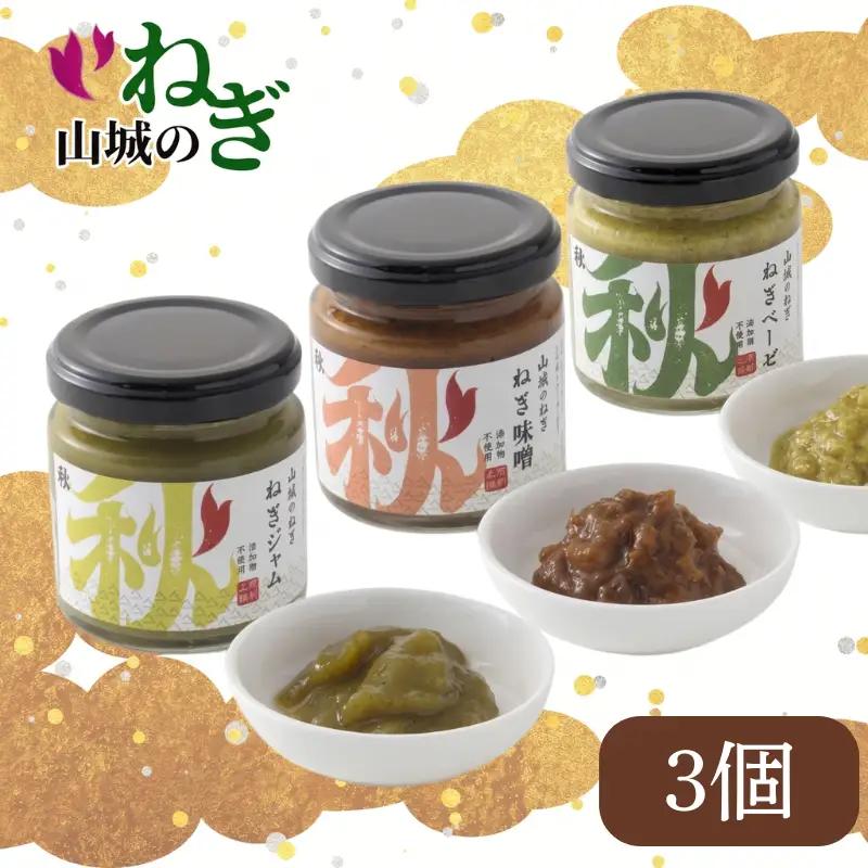 ねぎギフトセット 3個 京野菜 葱 京都