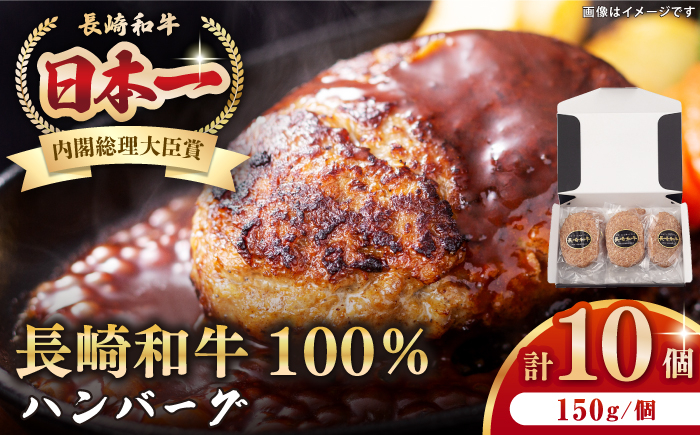 
長崎和牛 ハンバーグ（150g×10個）《壱岐市》【長崎フードサービス】 肉 牛肉 和牛 惣菜 加工品 冷凍配送 16000 16000円 [JEP006]
