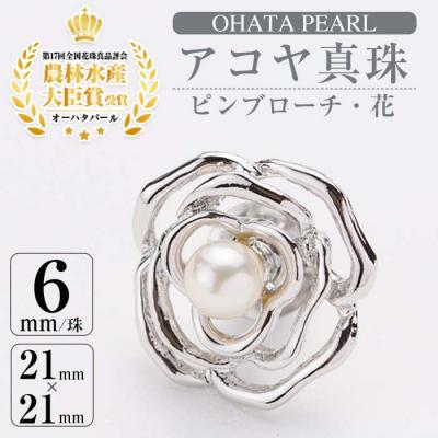 ふるさと納税 佐伯市 アコヤ真珠 ピンブローチ 花 (6mm珠)