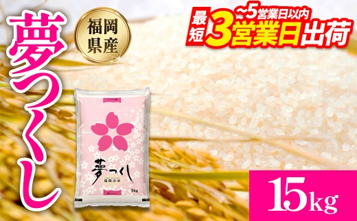 【数量限定】令和7年産 夢つくし(精米) 福岡県産ブランド米 15kg  (品番:3X12R7)
