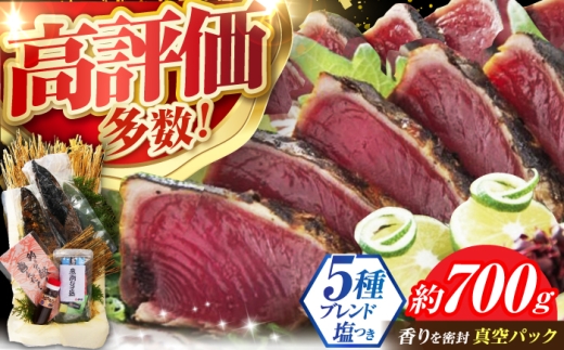 【6回リピートの方も！】かつおのたたき 1.5節～2節 約700g 居酒屋 人気 『黒潮の赤い宝玉』 本場土佐 鰹の藁やきたたき 自家製 塩 かつお 鰹 藁焼き カツオ 高知 ワラ 高知県 カツオのたたき かつおのたたき 鰹のたたき 高知市 わら焼き わら かつお 鰹 藁焼き カツオ かつおのタタキ 冷凍  海鮮 魚 刺身 高評価 水産加工品 高知県 【有限会社 蔵多堂】 [ATAE001]