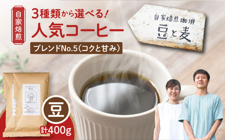 【自家焙煎】豆と麦 ブレンドNo.5（豆） 計400g（200g×2袋） A017-018-03 コーヒー 珈琲 ブレンドNo.5 豆 ブレンドコーヒー ブラジル 深煎り 自家栽培珈琲 自家栽培 コク 甘味 豆と麦 自家焙煎珈琲豆と麦 ふるさと納税 鹿児島 奄美市 おすすめ ランキング プレゼント ギフト