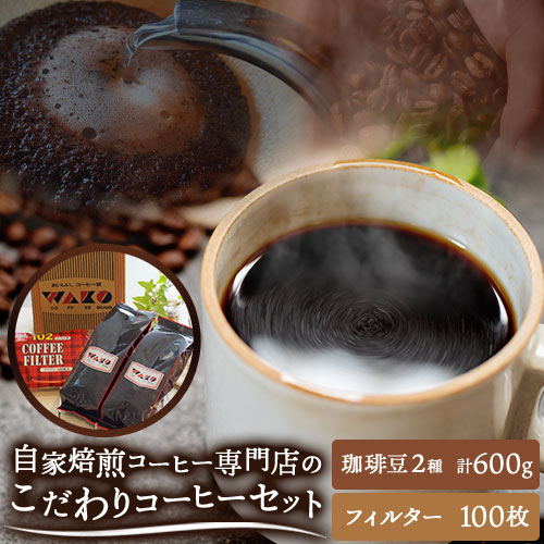 自家焙煎 コーヒー豆（ストロング・ヨーロピアン）各300g カリタ102 コーヒーフィルター 100枚 セット 厳選館《90日以内に出荷予定(土日祝除く)》 和歌山県 日高町