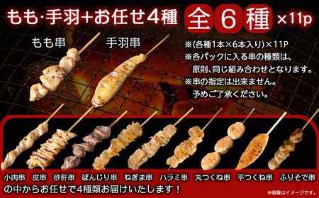 【お歳暮】職人串打ちの本格焼き鳥66本!!≪11月17日～12月21日お届け≫_MJ-3312-WG_(都城市) 焼鳥串 生冷凍串 冷凍生肉 もも 皮 手羽 小肉 砂肝 ぼんじり ねぎま ハラミ せせ