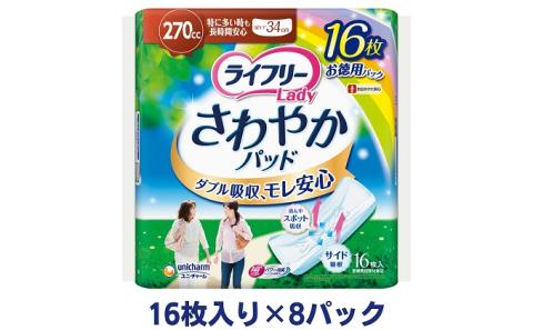 ライフリーさわやかパッド特に多い時も長時間安心用（16枚×8パック）ユニ・チャーム