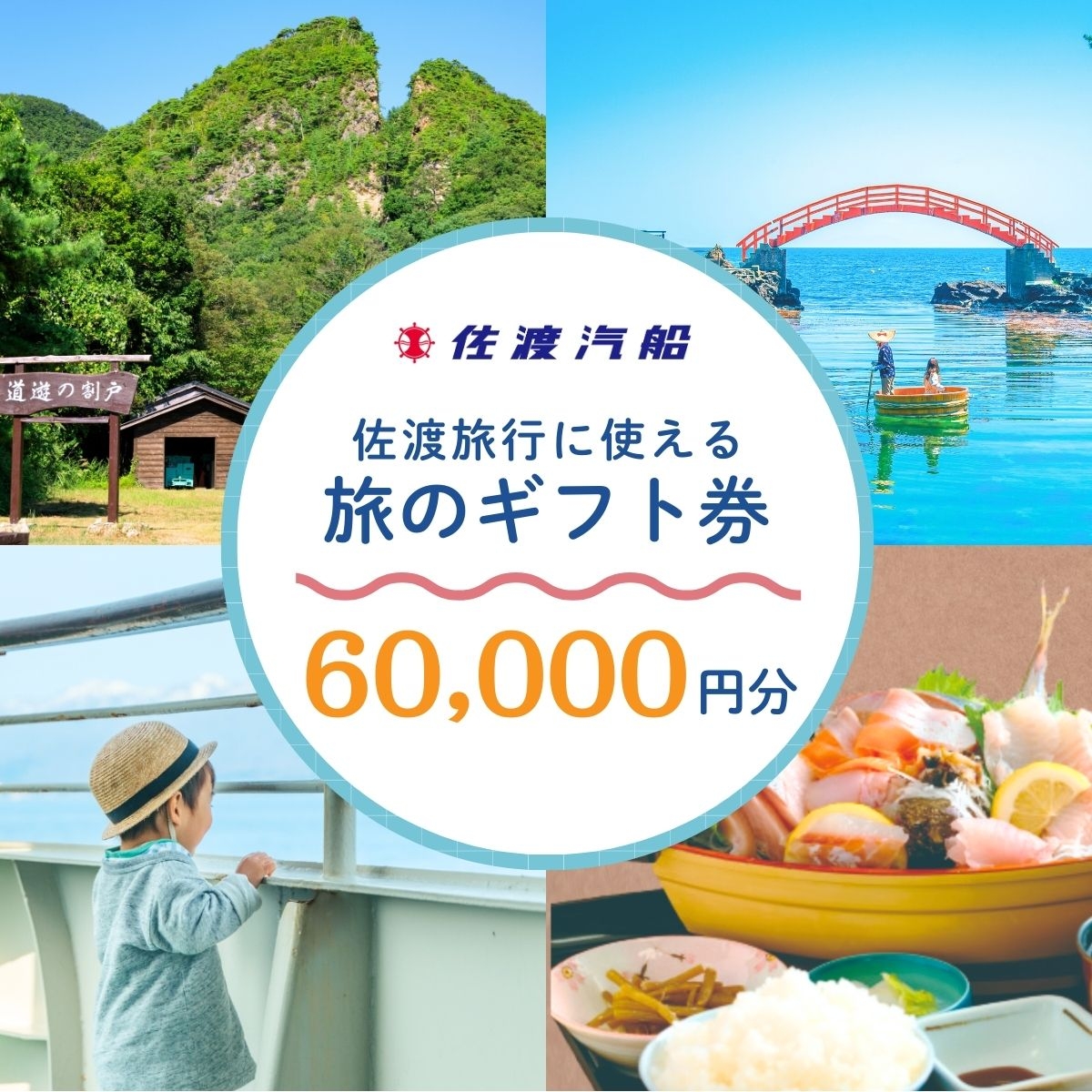 
                  【佐渡 旅のギフト券60,000円分】3,000円×20枚 佐渡汽船の宿泊旅行商品に利用可 | 佐渡 旅行券 ギフト券 トラベルギフト 佐渡汽船 宿泊 旅行 観光 トラベル 佐渡島 新潟旅行 佐渡旅行 にいがた さど 新潟県 佐渡市
                