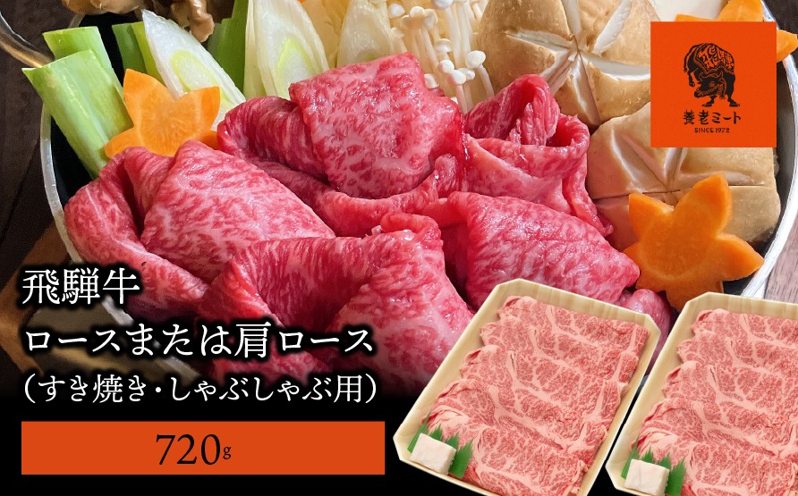 
            【飛騨牛】 ロースまたは肩ロース720g (すき焼き・しゃぶしゃぶ用)
          