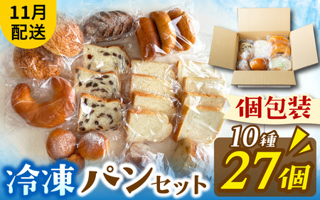 冷凍パン27個（11月配送）[AH06b]/ パン