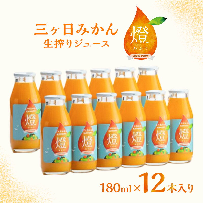 【ふるさと納税】三ヶ日みかん生搾りジュース燈（あかり）【180ml×12本入】 みかん ジュース 濃厚 三ヶ日みかん青島 生搾り 100%ジュース 静岡 浜松市