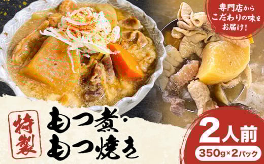 もつ煮屋の 特製もつ煮 2人前（350g×2パック） モツ煮 もつ煮込み もつ煮屋 貫太郎《30日以内に出荷予定(土日祝除く)》栃木県 野木町 グルメ ご当地 おつまみ おかず 惣菜