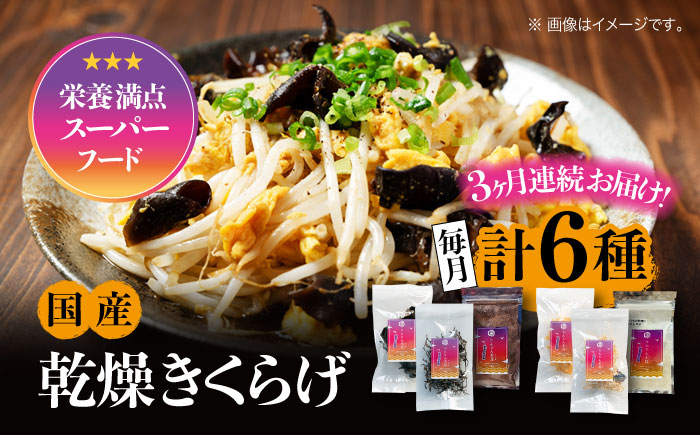 【全3回定期便】【栄養満点のスーパーフード！りんりんきくらげ】国産 乾燥 木耳 美容 健康 りんりんセット 計6袋＜株式会社凛＞江田島市 [XCB006] 定期便