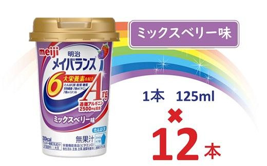 
明治メイバランスArg Miniカップ　125ｍｌカップ×12本（ミックスベリー味） / meiji メイバランスミニ 総合栄養食品 栄養補給 介護飲料 飲みきりサイズ 高エネルギー 常温 まとめ買い
