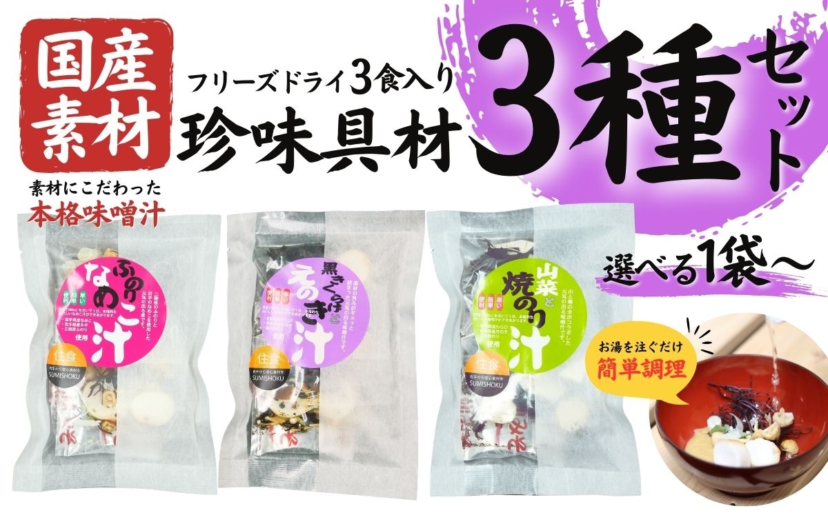 
                  国産素材 フリーズドライ みそ汁 珍味具材3種類 詰め合わせ セット 選べる (各1袋：合計3袋 / 各3袋：合計9袋 / 各5袋：合計15袋 ) 1袋 = 3食入り 国産 山菜 海藻 具沢山 インスタント 味噌汁 即席 みそ汁 スープ 簡単 調理 和食 常温 長期保存 贈答 お取り寄せ ギフト 送料無料 ふるさと納税【#0149】
                